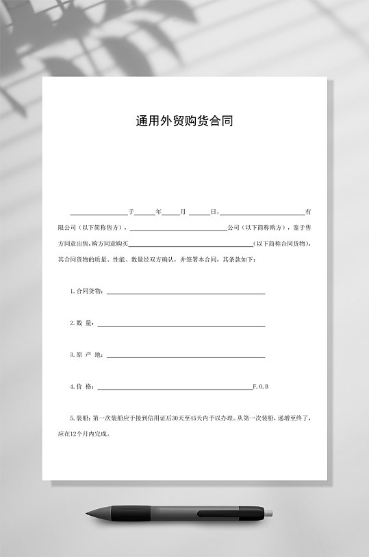 通用外贸购货合同WORD-众图网