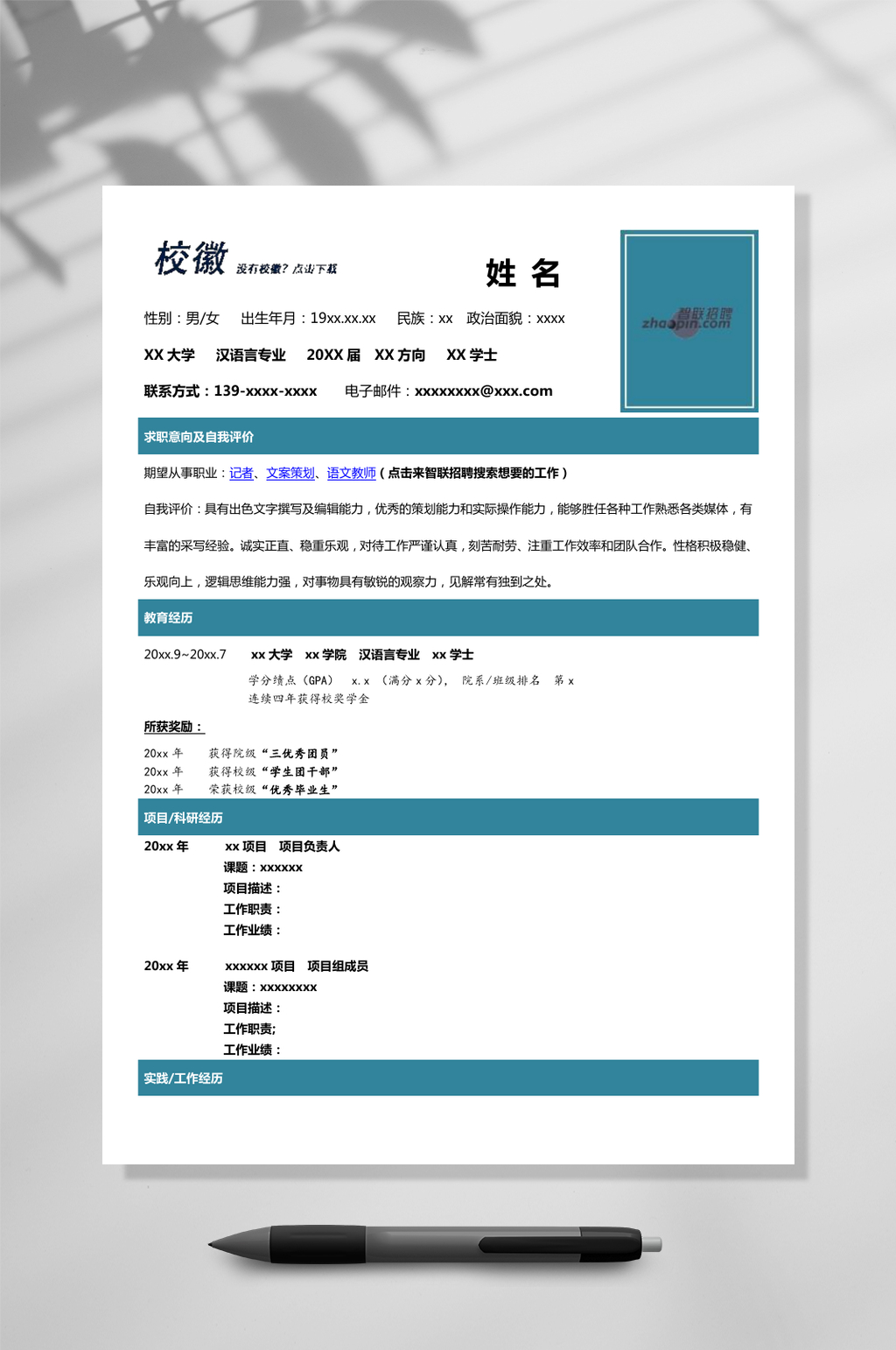 简约个人简历WORD模板素材