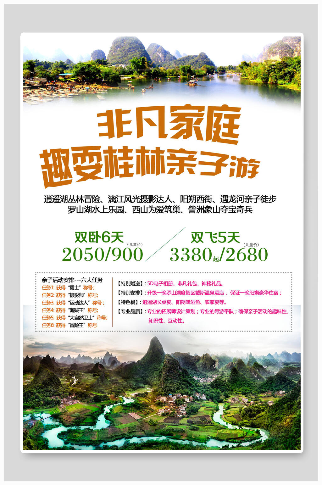桂林非凡家庭旅游宣传海报素材