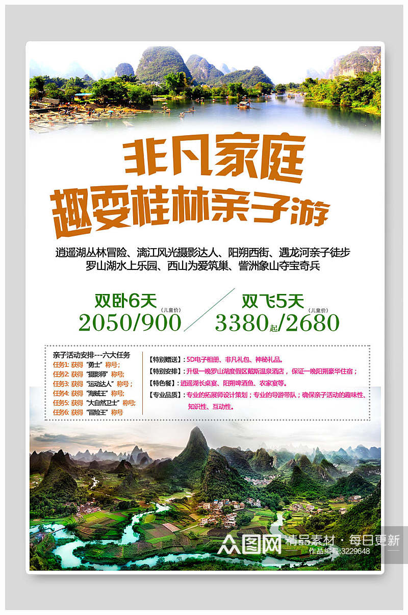 桂林非凡家庭旅游宣传海报素材