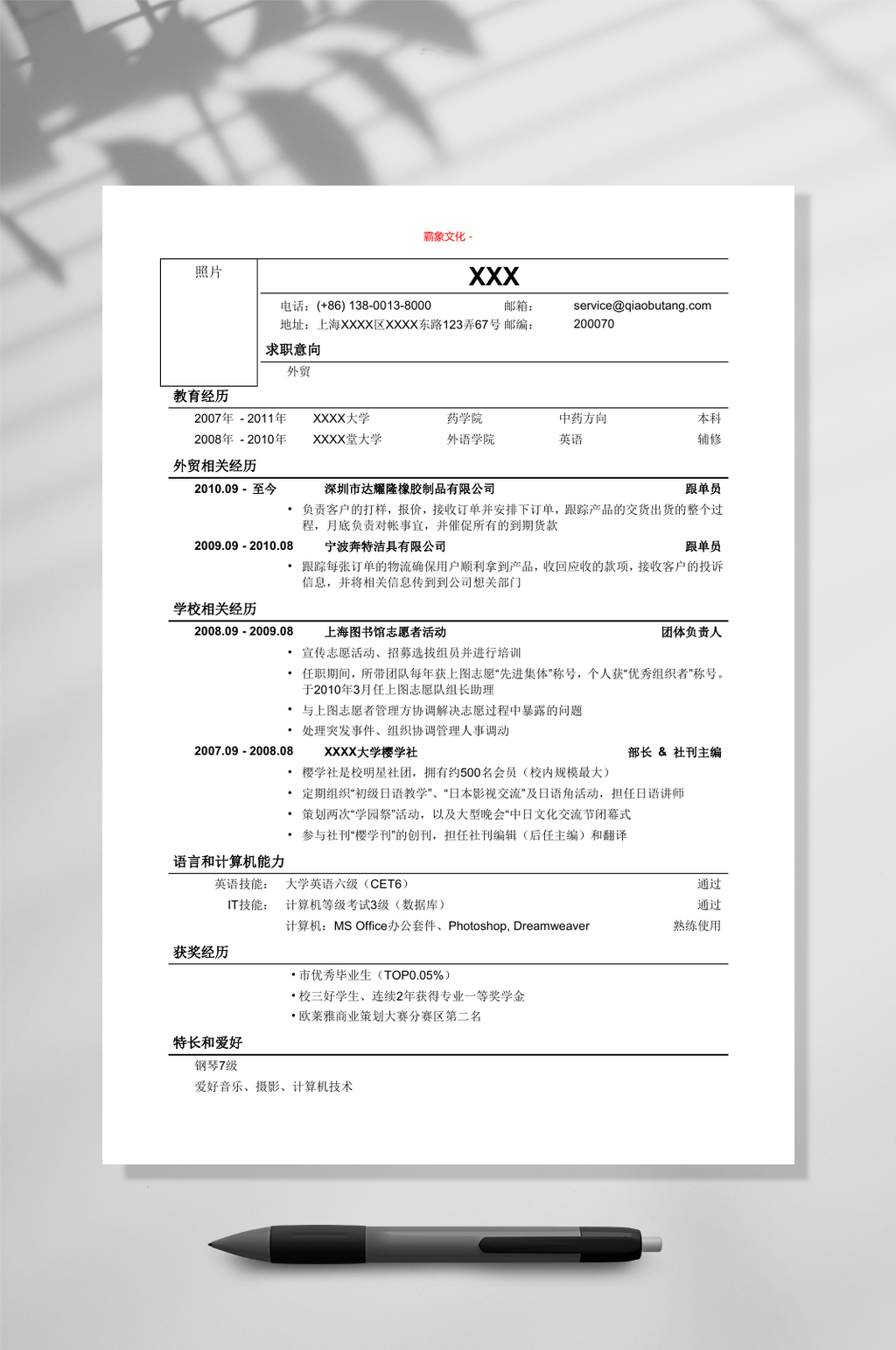 左上角相片纯文字个人简历WORD模板素材