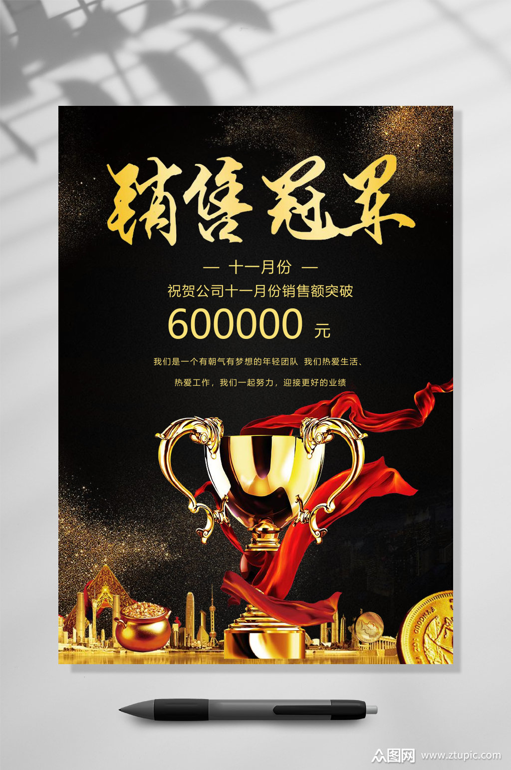 销售冠军突破喜报word模板下载-编号3518694-众图网