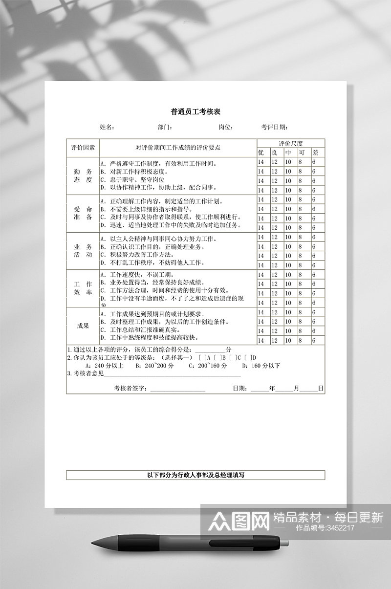 普通员工考核表WORD素材