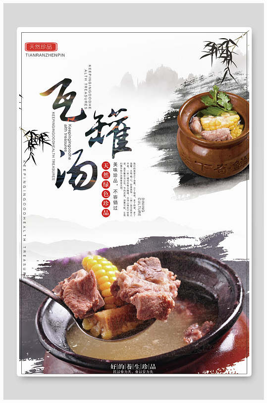 传统养生瓦罐汤海报