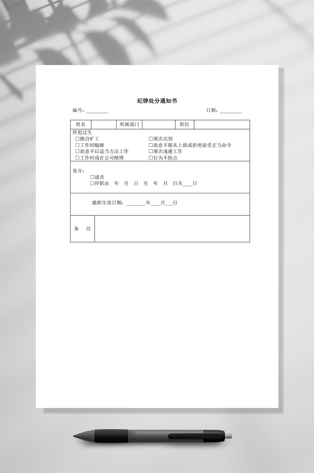 纪律处分通知书WORD素材