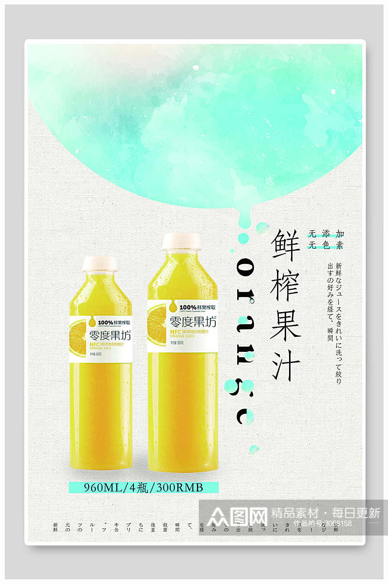 清新鲜榨果汁饮品美食宣传海报素材