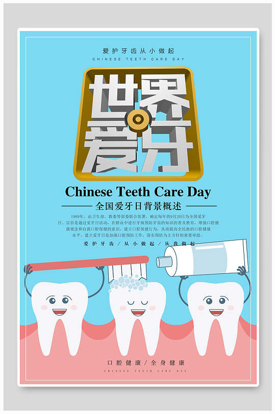刷牙小卫士爱刷牙全国爱牙日海报