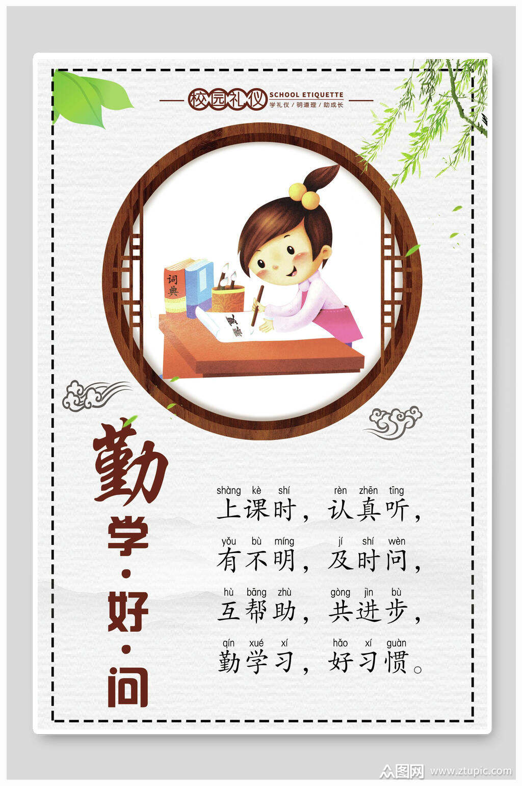 文明礼仪勤学好问挂画海报素材