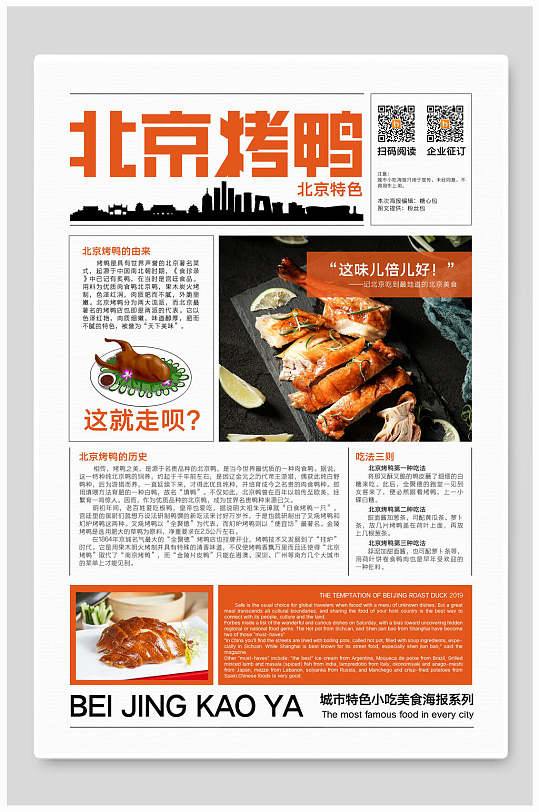 北京烤鸭小吃美食海报