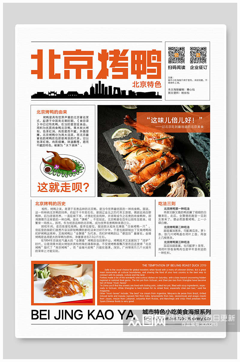 北京烤鸭小吃美食海报素材