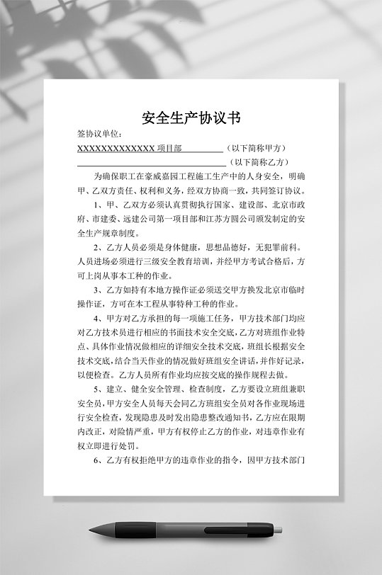 安全生产协议书工人竖版WORD-众图网