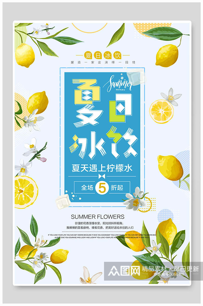 清新柠檬冰饮果汁饮品食品宣传海报素材