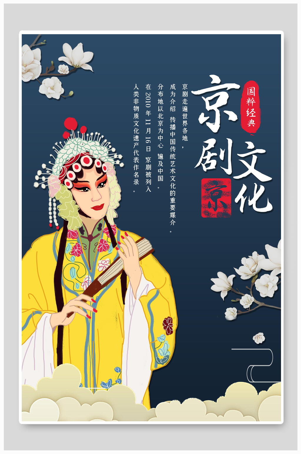 黄色名角京剧文化美冰盈定制海报素材