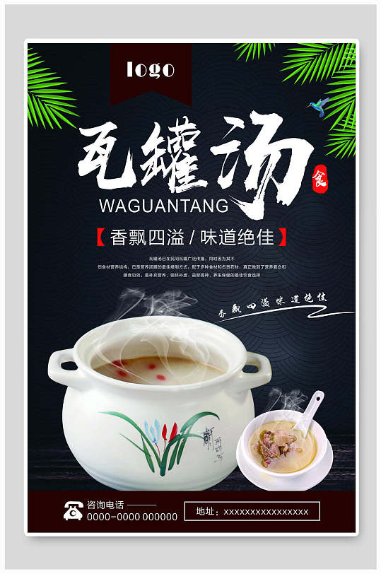 香飘四溢瓦罐汤海报