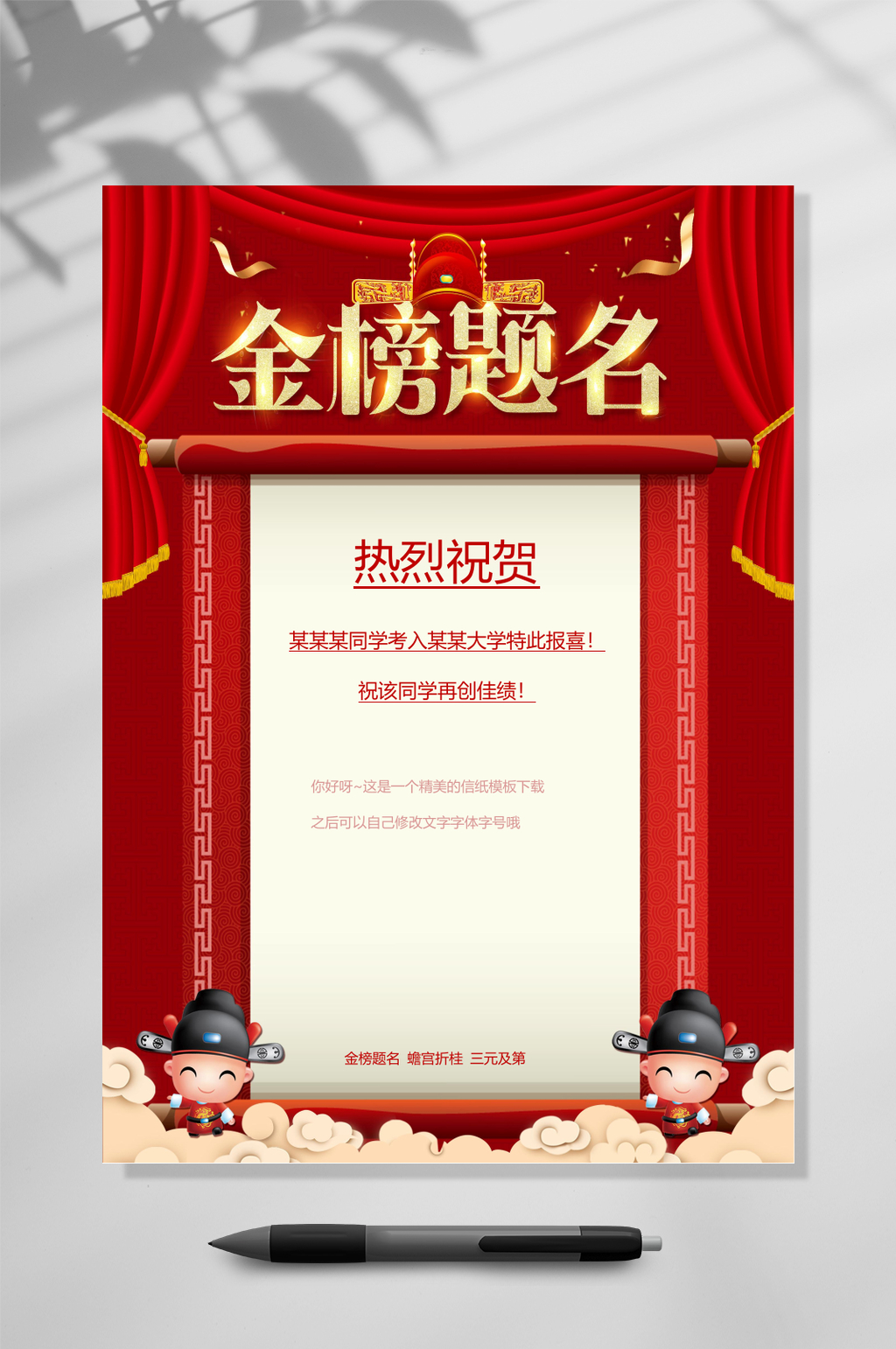 金榜题名喜报WORD素材