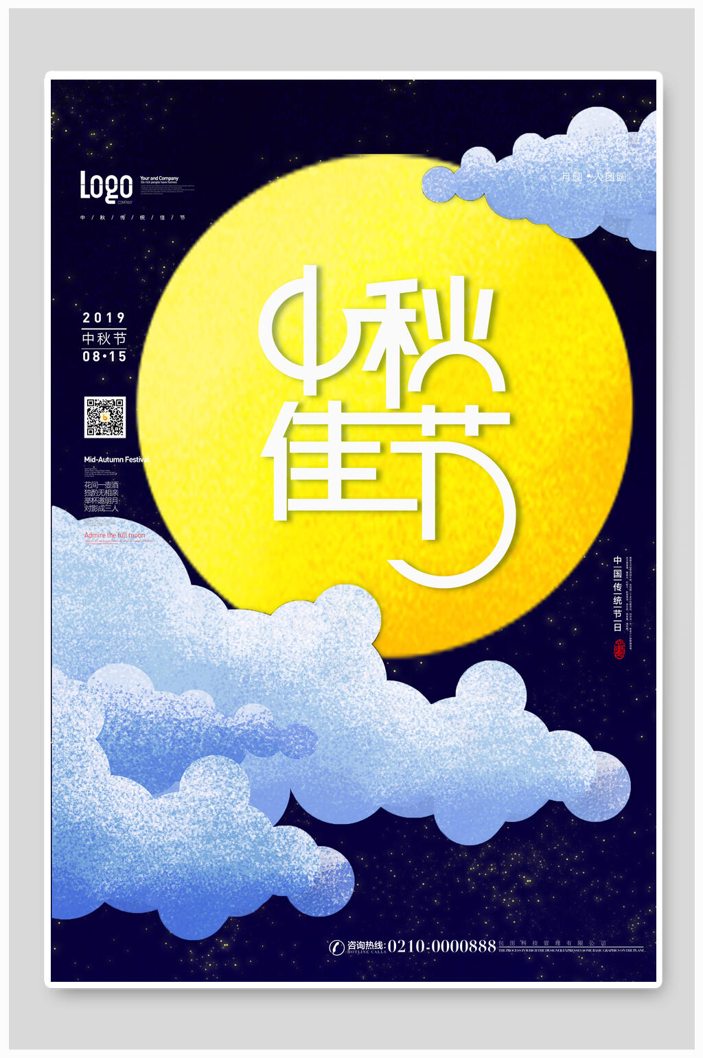 蓝色天空白云飘中秋节海报素材