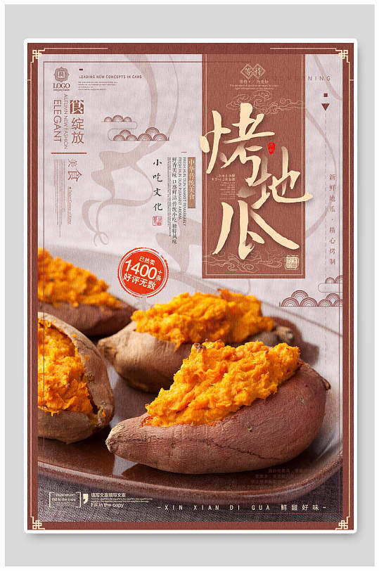 烤红薯烤地瓜海报