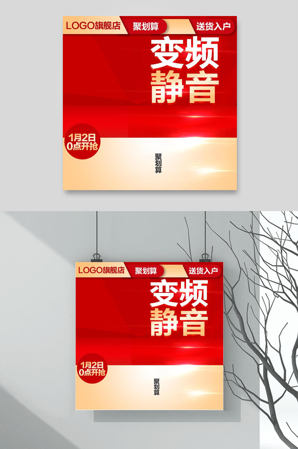 红色变频静音节日促销电商主图背景素材素材