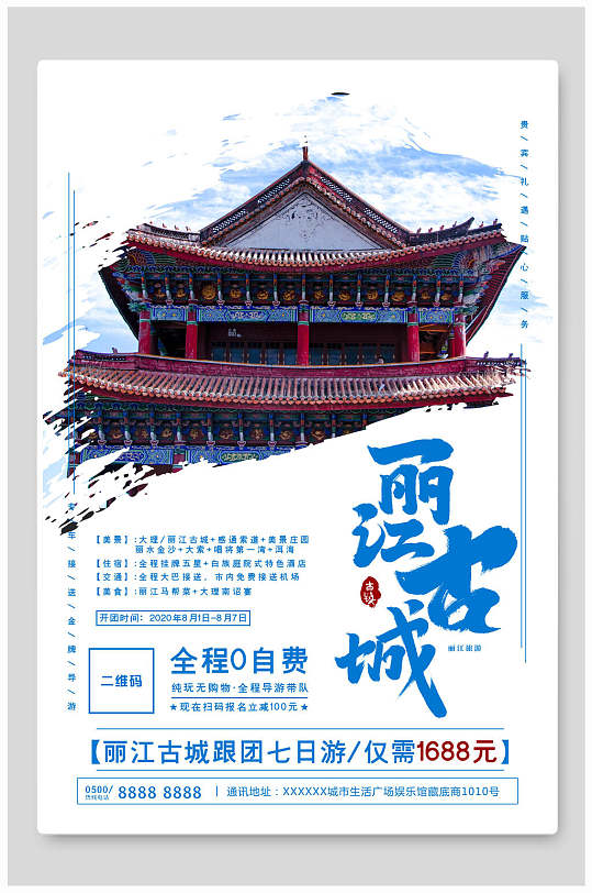 丽江古城七日旅游宣传海报-众图网