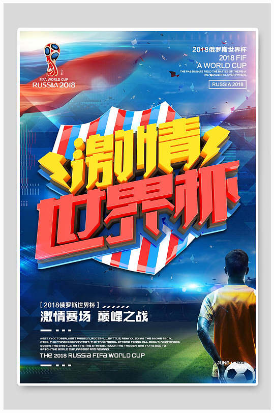 激情狂欢赛场足球世界杯海报
