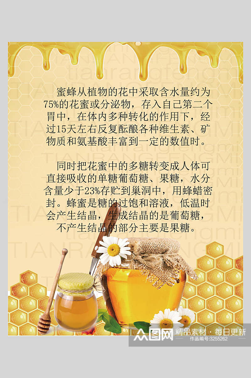 蜂蜜蜂糖宣传海报素材