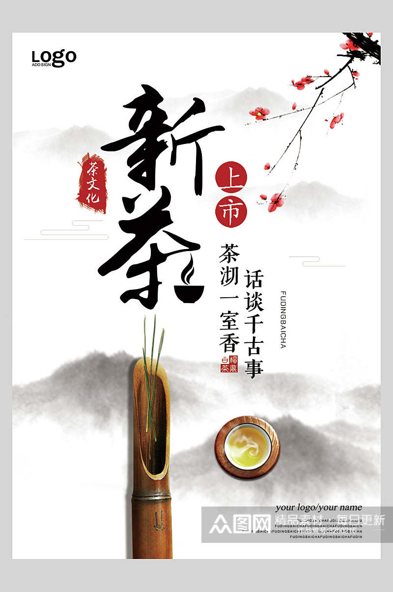 清新新茶上市茶具水墨禅意文化海报素材