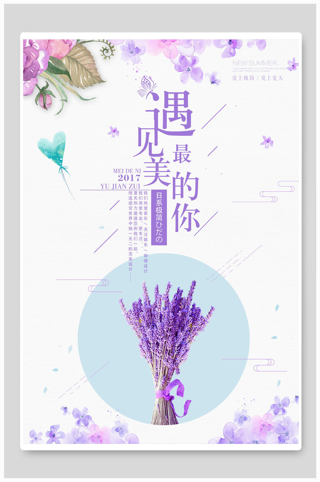 薰衣草遇见最美的你日系文艺小清新海报素材