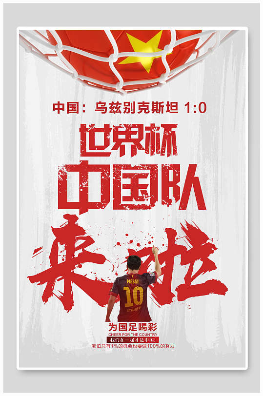 激情狂欢国足足球世界杯海报