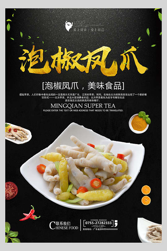 黑色精致凤爪美食宣传海报