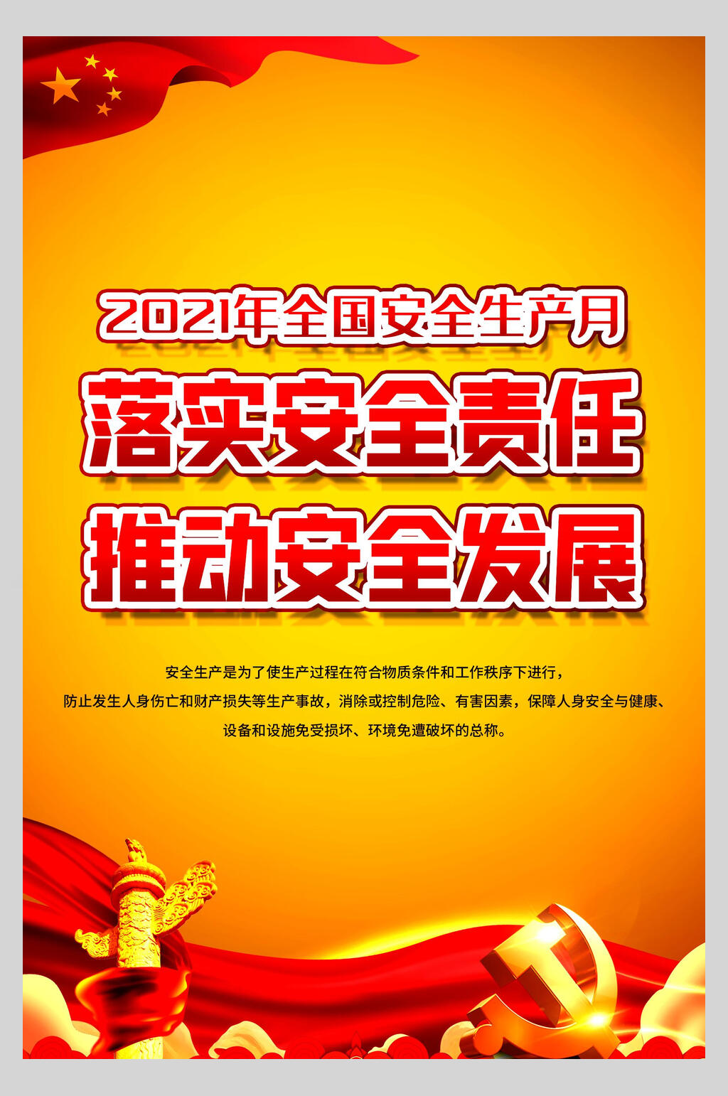 29021全国安全生产月海报素材