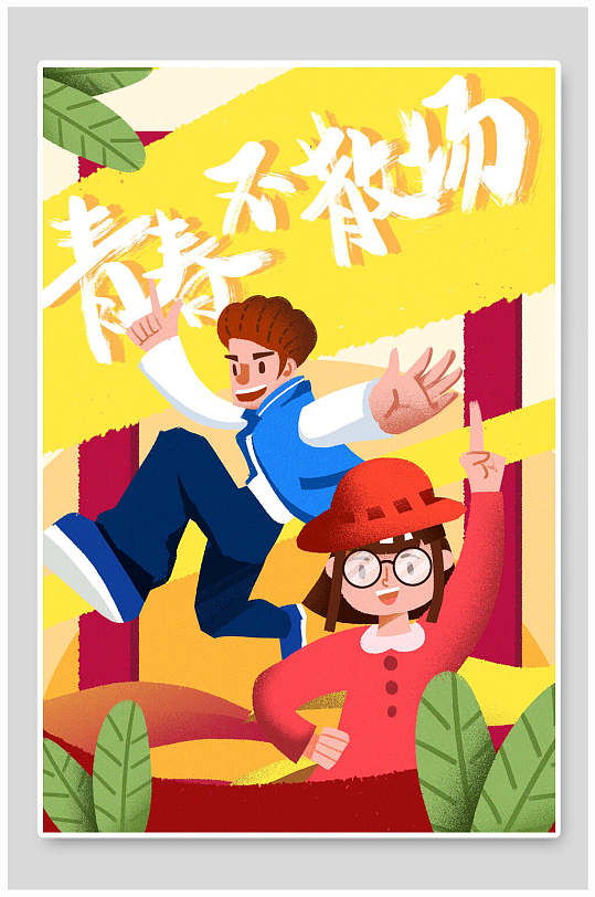 时尚青春不散场清新五四青年节插画