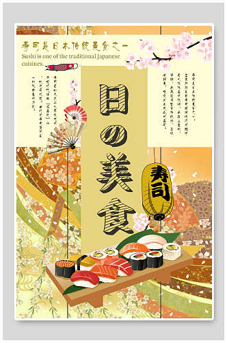日式美食寿司宣传广告海报