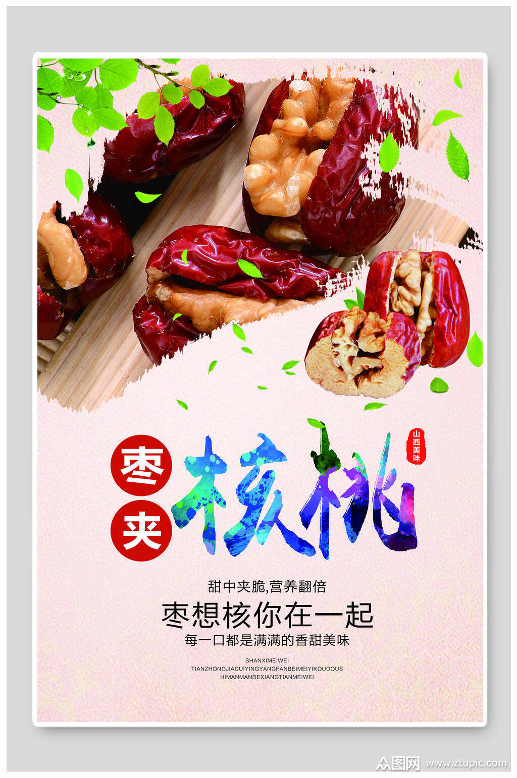健康营养美味枣夹核桃干果坚果海报素材