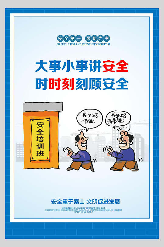 大事小事讲安全时时刻刻顾安全施工安全漫画海报