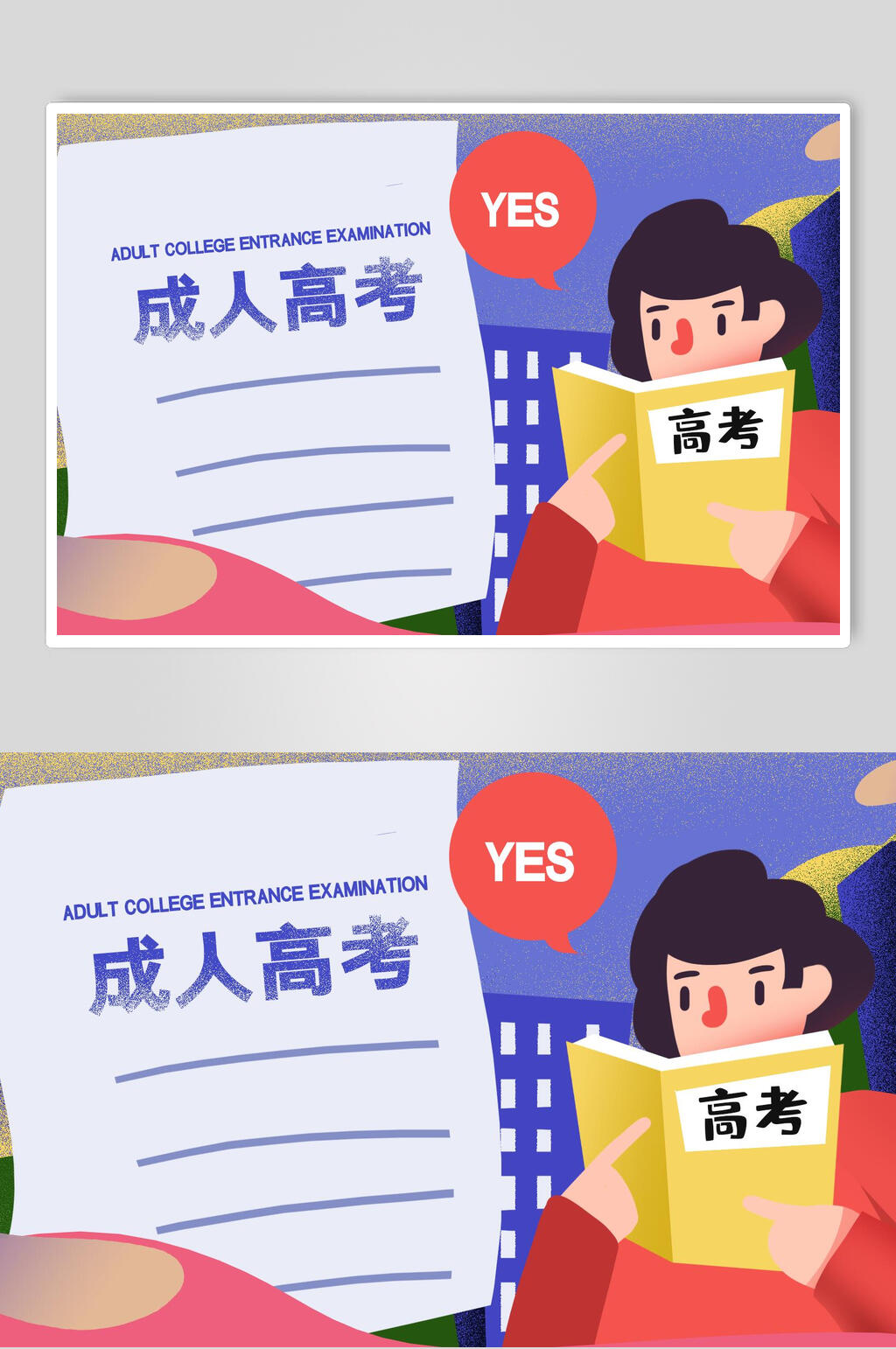 成人高考海报素材