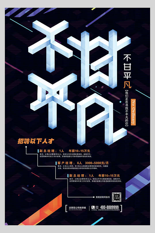 高薪诚聘立体字公司招聘海报