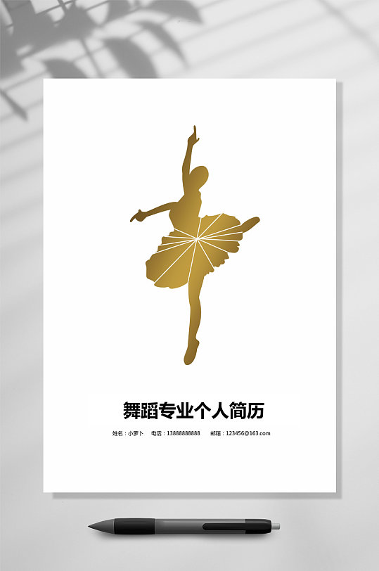 舞蹈专业个人简历封面word