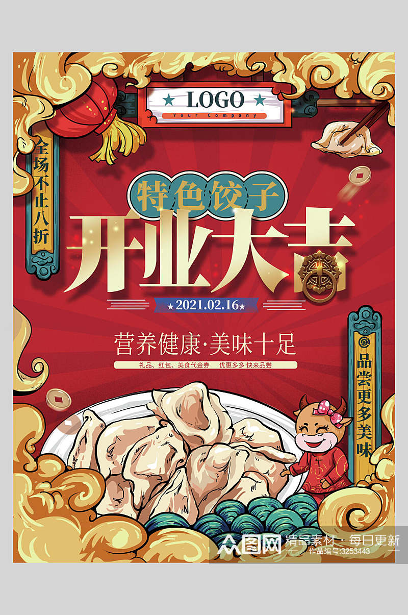 红色特色饺子开业美食国潮海报素材