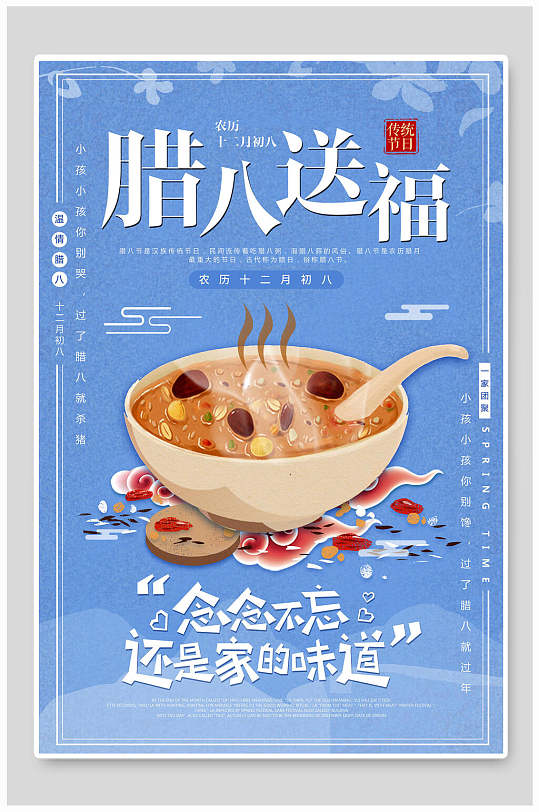 腊八送福腊八节主题海报