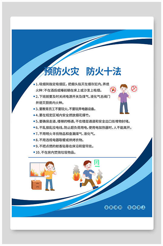 预防火灾防火十法消防安全挂画海报