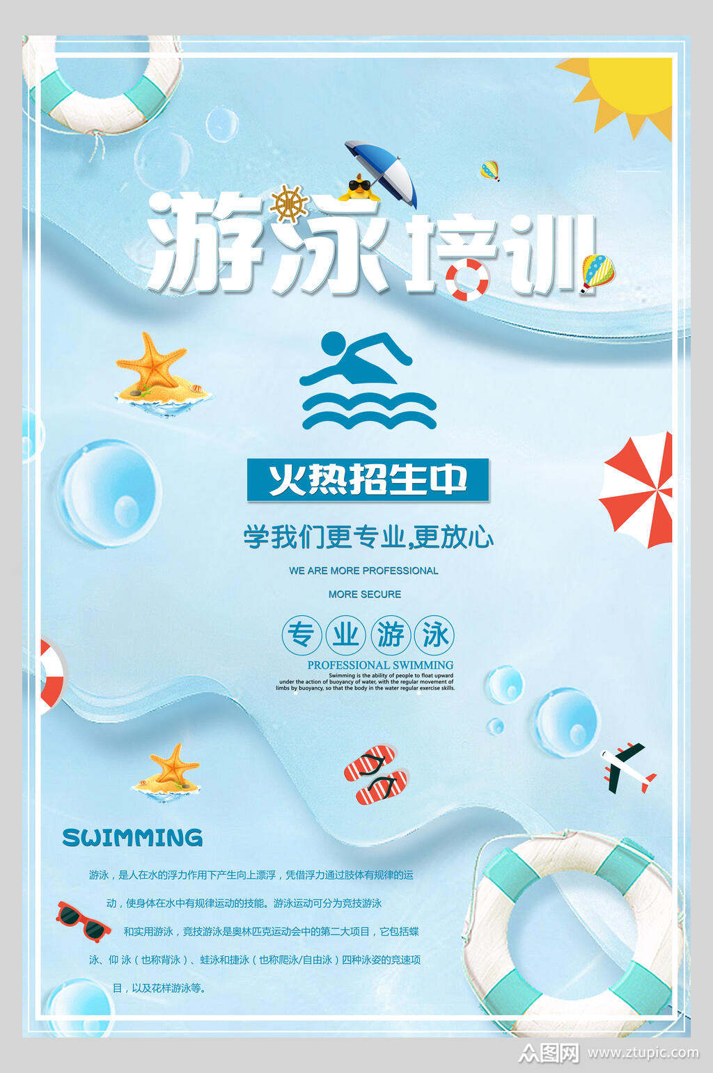 暑期游泳培训班招生海报素材