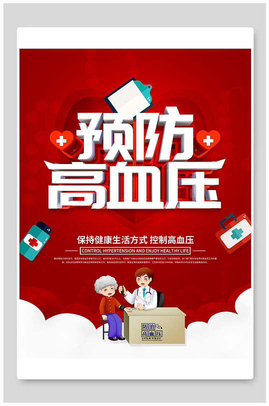 高端大气创意风红色预防高血压海报