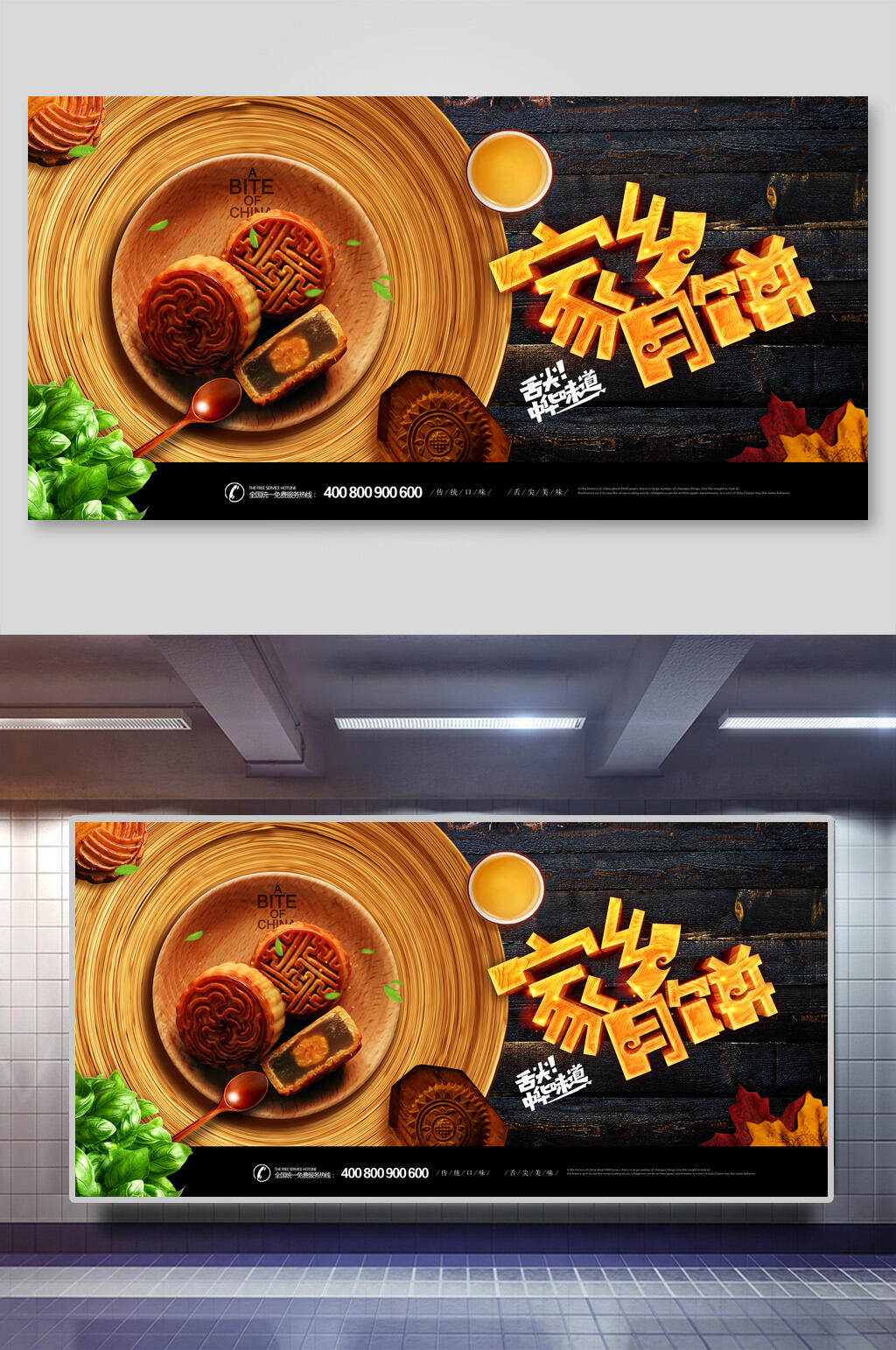 中秋月饼展板素材