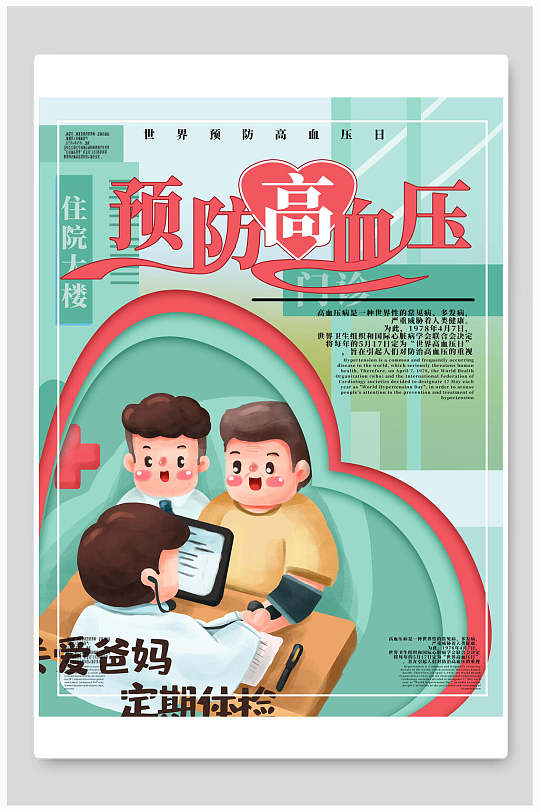 高血压海报背景图片-高血压海报背景设计素材-高血压海报背景模板下载