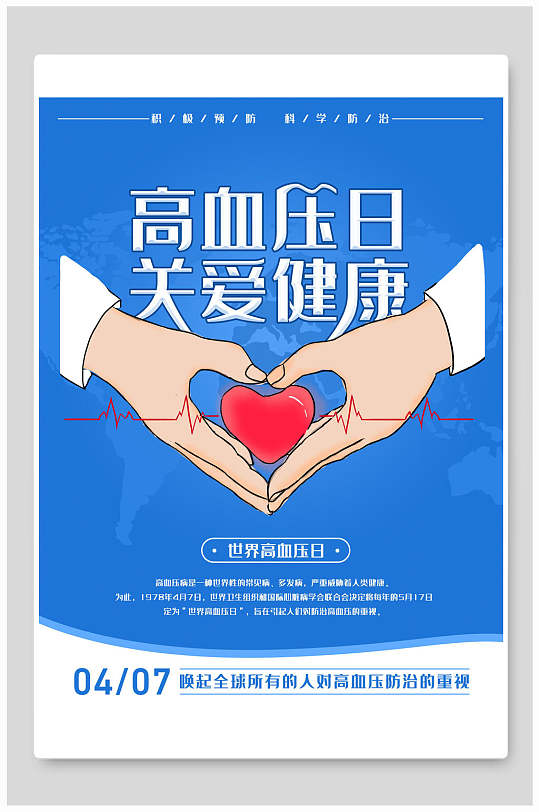 蓝色插图高端大气创意高血压海报立即下载手绘插画高端大气创意高血压