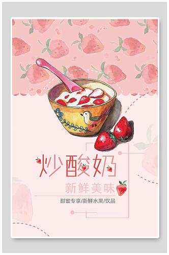 粉色草莓图案炒酸奶冷饮店海报