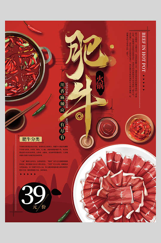 红色麻辣肥牛火锅美食国潮海报