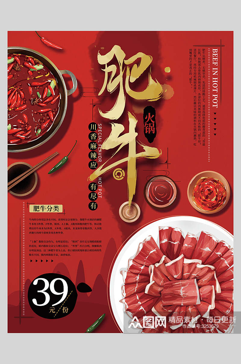 红色麻辣肥牛火锅美食国潮海报素材