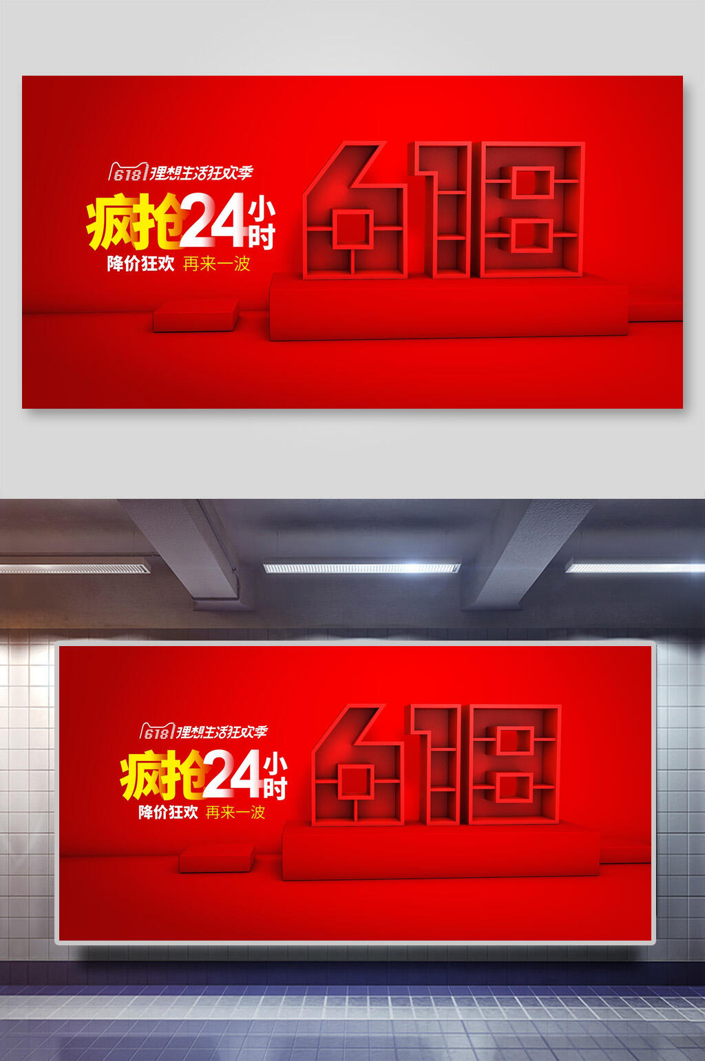 电商促销展示台背景展板疯抢618素材