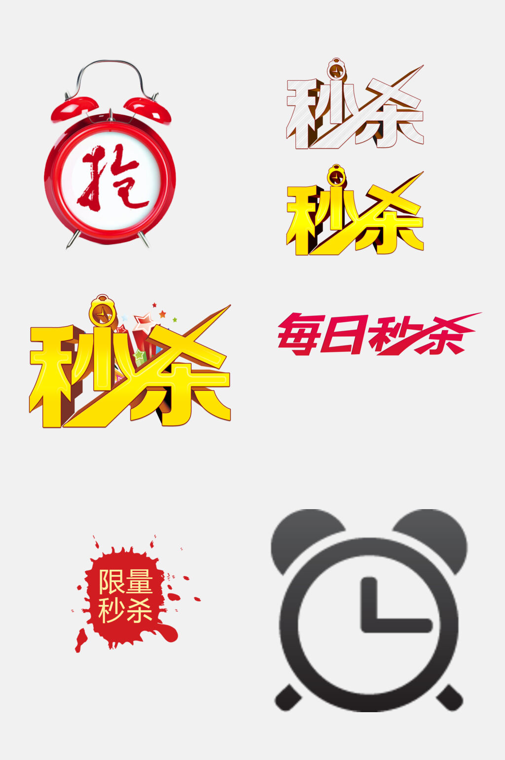 清新创意限时秒杀免抠素材素材